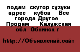 подам  скутор сузуки адрес 100кубов  - Все города Другое » Продам   . Калужская обл.,Обнинск г.